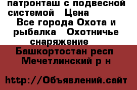  патронташ с подвесной системой › Цена ­ 2 300 - Все города Охота и рыбалка » Охотничье снаряжение   . Башкортостан респ.,Мечетлинский р-н